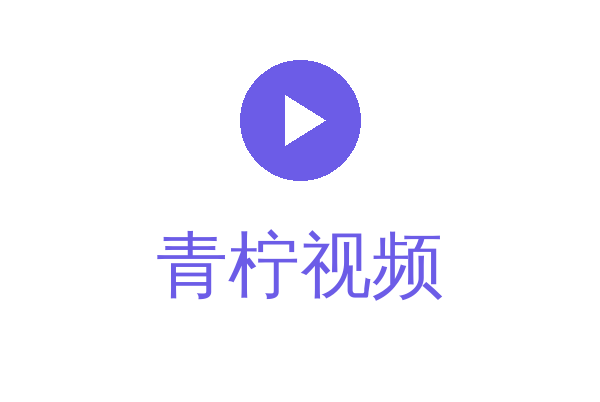 青柠视频